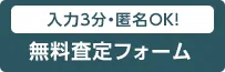 無料査定フォーム