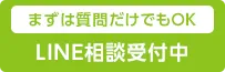 LINE相談受付中