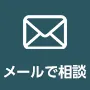 無料査定フォーム
