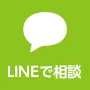 LINE相談受付中